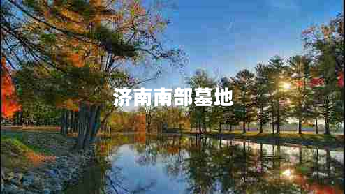 濟(jì)南南部墓地