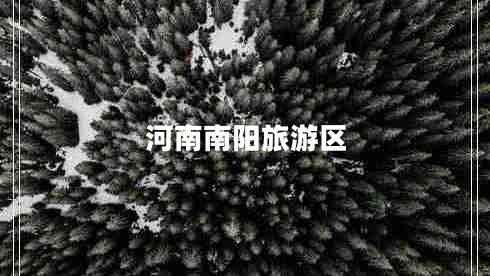 河南南陽旅游區(qū)