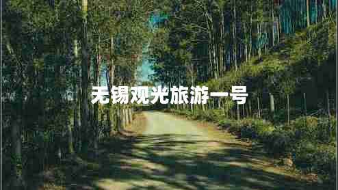 無錫觀光旅游一號