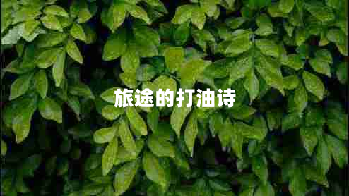 旅途的打油詩