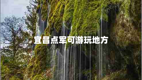 宜昌點軍可游玩地方