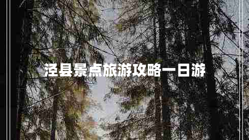 涇縣景點旅游攻略一日游 涇縣景點旅游攻略一日游