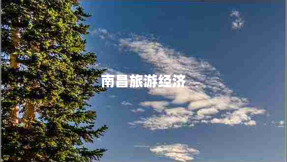 南昌旅游經(jīng)濟