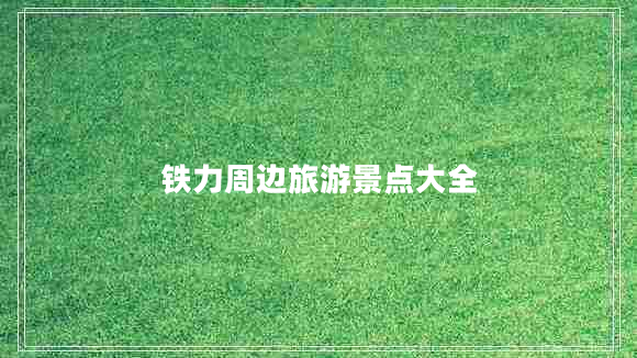 鐵力周邊旅游景點(diǎn)大全