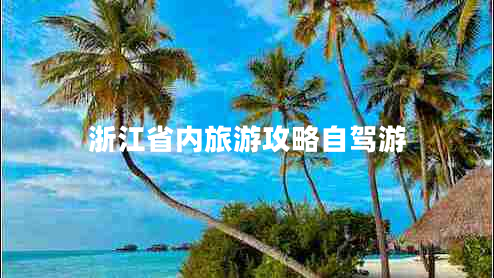浙江省內旅游攻略自駕游