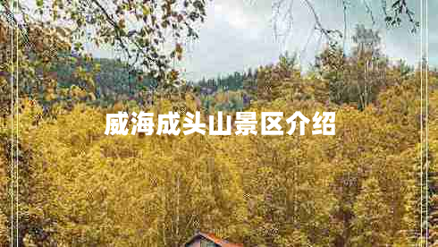 威海成頭山景區(qū)介紹