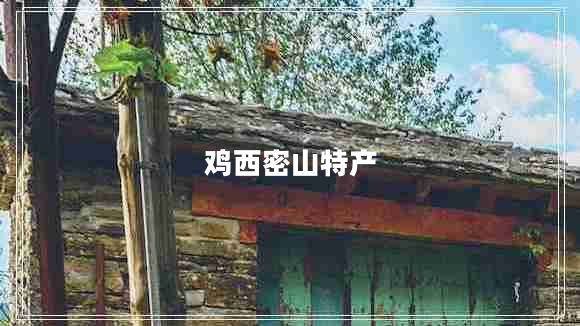 雞西密山特產(chǎn) 雞西密山特產(chǎn)