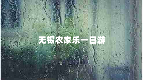 無錫農(nóng)家樂一日游