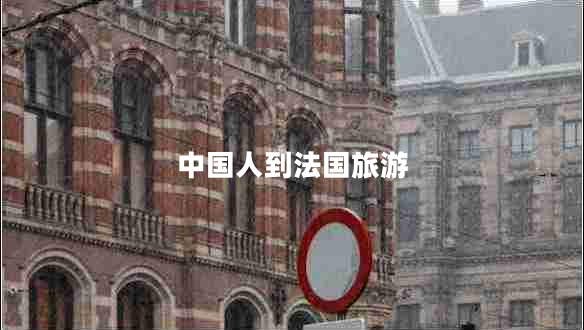 中國人到法國旅游