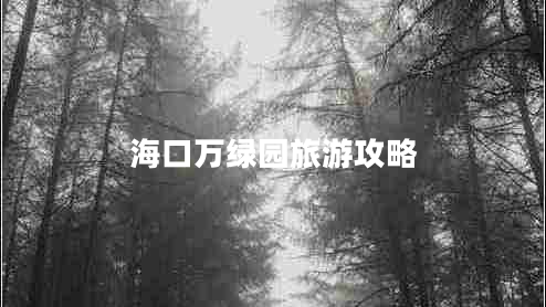 ?？谌f綠園旅游攻略