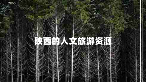 陜西的人文旅游資源
