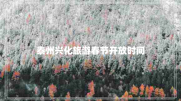 泰州興化旅游春節(jié)開放時(shí)間