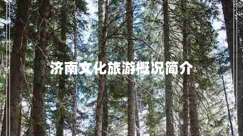 濟南文化旅游概況簡介