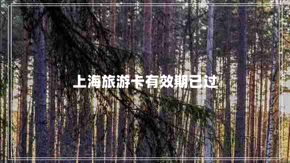 上海旅游卡有效期已過