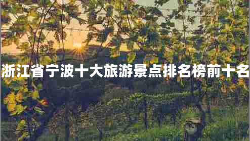 浙江省寧波十大旅游景點排名榜前十名