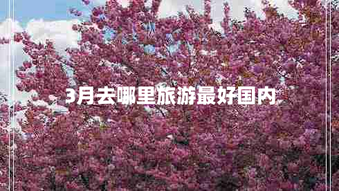3月去哪里旅游最好國內(nèi)