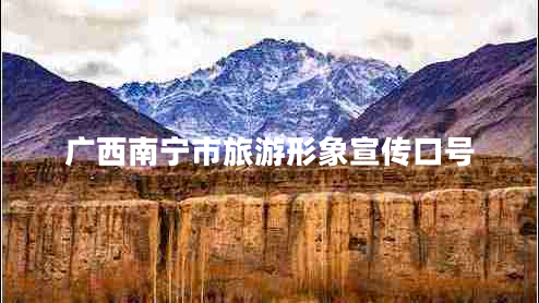 廣西南寧市旅游形象宣傳口號(hào)