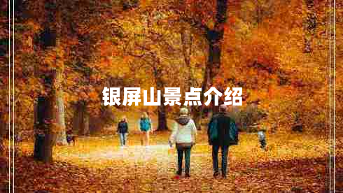 銀屏山景點(diǎn)介紹 銀屏山景點(diǎn)介紹