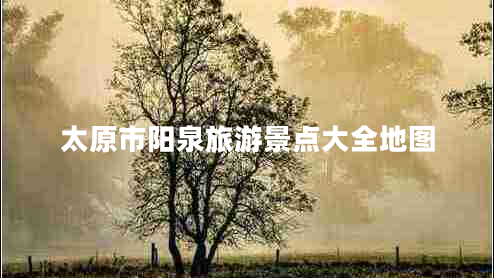 太原市陽泉旅游景點大全地圖