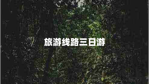 旅游線路三日游