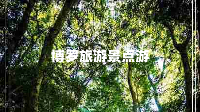 博羅旅游景點(diǎn)游 博羅旅游景點(diǎn)游