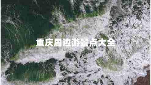 重慶周邊游景點(diǎn)大全