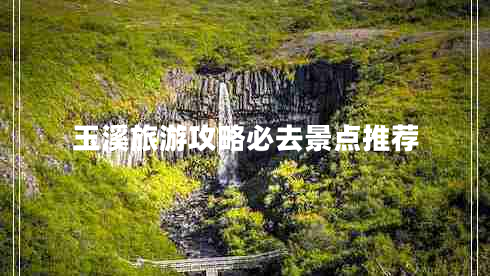 玉溪旅游攻略必去景點推薦