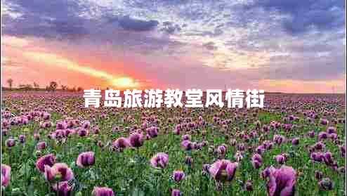 青島旅游教堂風(fēng)情街