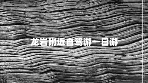 龍巖附近自駕游一日游