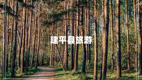建平縣旅游 建平縣旅游
