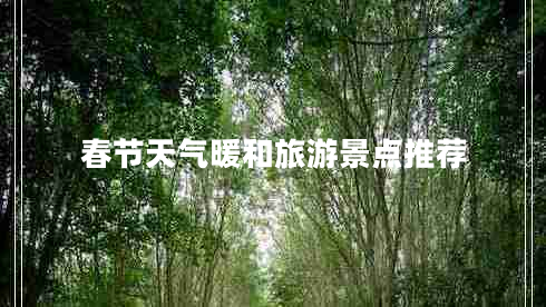 春節(jié)天氣暖和旅游景點(diǎn)推薦