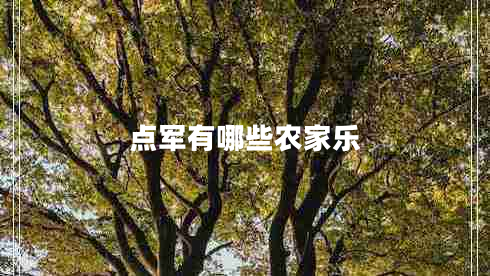 點(diǎn)軍有哪些農(nóng)家樂