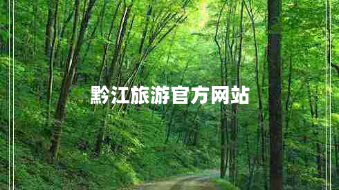 黔江旅游官方網(wǎng)站