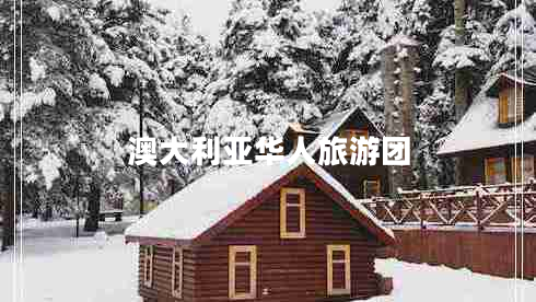 澳大利亞華人旅游團(tuán)