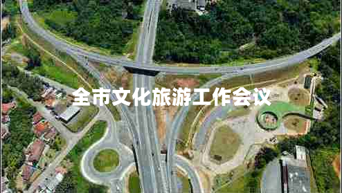 全市文化旅游工作會議