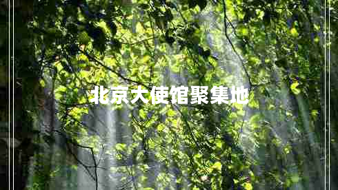 北京大使館聚集地