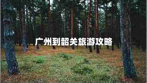 廣州到韶關(guān)旅游攻略