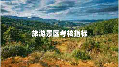 旅游景區(qū)考核指標