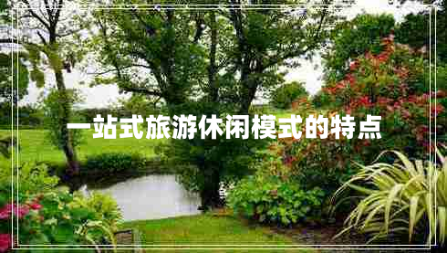 一站式旅游休閑模式的特點(diǎn)
