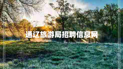 通遼旅游局招聘信息網(wǎng)