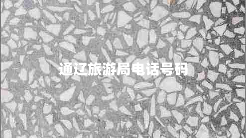 通遼旅游局電話號碼