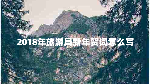 2018年旅游局新年賀詞怎么寫