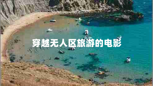 穿越無(wú)人區(qū)旅游的電影