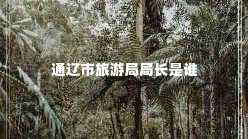 通遼市旅游局局長是誰