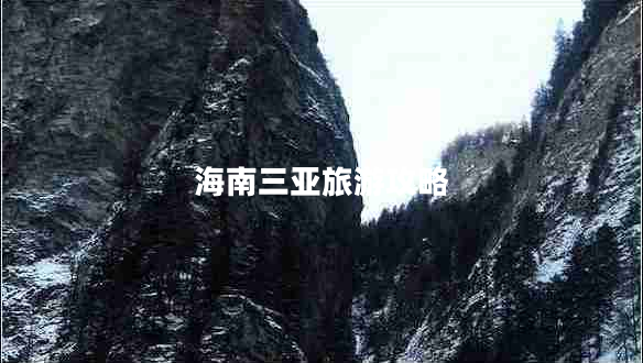 海南三亞旅游攻略