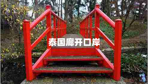 泰國(guó)廊開口岸