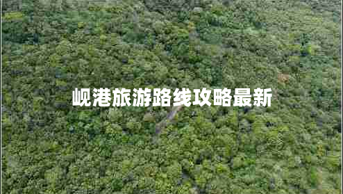 峴港旅游路線(xiàn)攻略最新 峴港旅游路線(xiàn)攻略最新