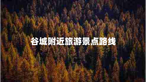 谷城附近旅游景點(diǎn)路線
