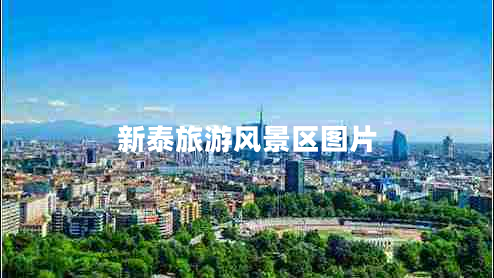 新泰旅游風景區(qū)圖片 新泰旅游風景區(qū)圖片