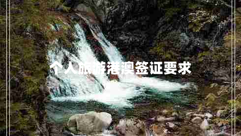 個人旅游港澳簽證要求